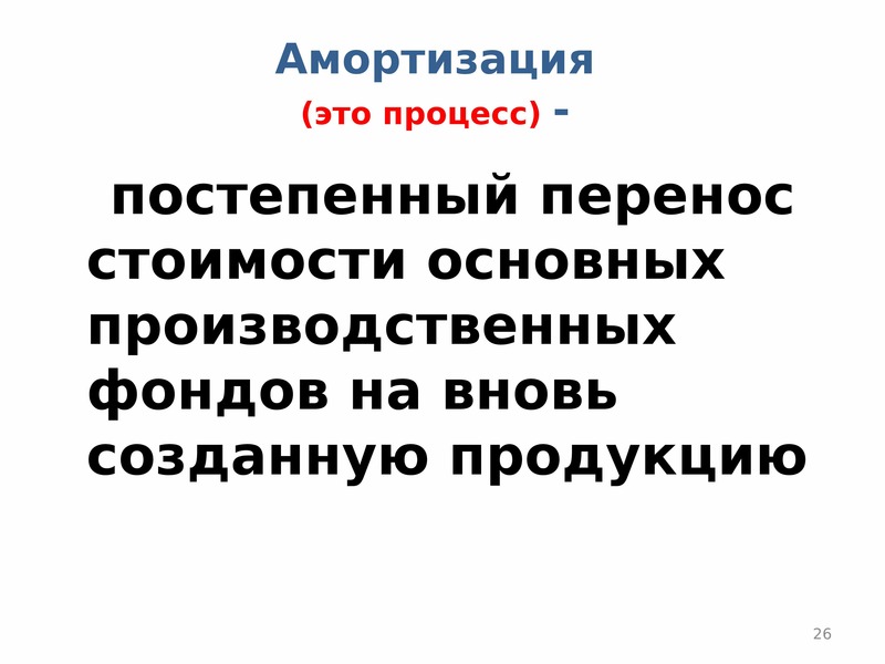 Процесс постепенного перенесения стоимости основных фондов. Понятие амортизации в экономике. Производственные фонды презентация. Амортизация это процесс. Основные производственные фонды презентация.