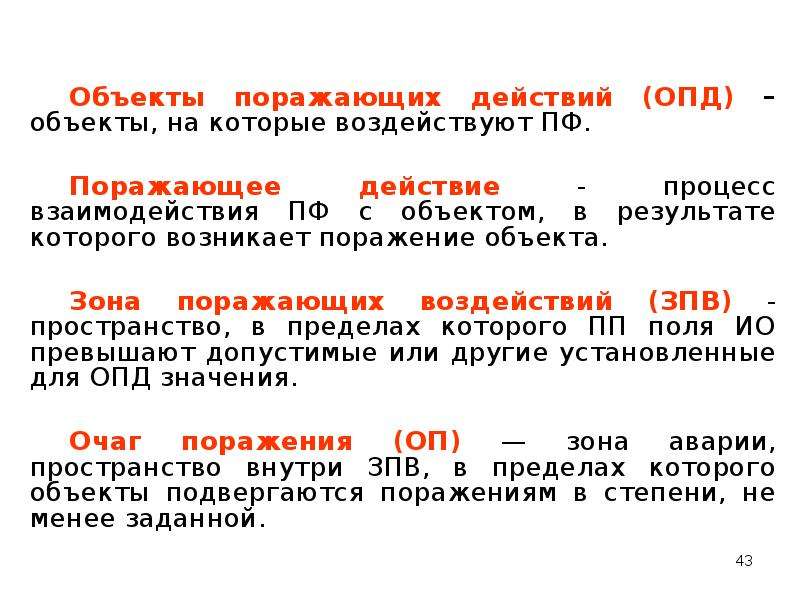 Процесс поражения. Процесс действия. ОПД предмет. Объект в ОПД это. ОПД на товар.