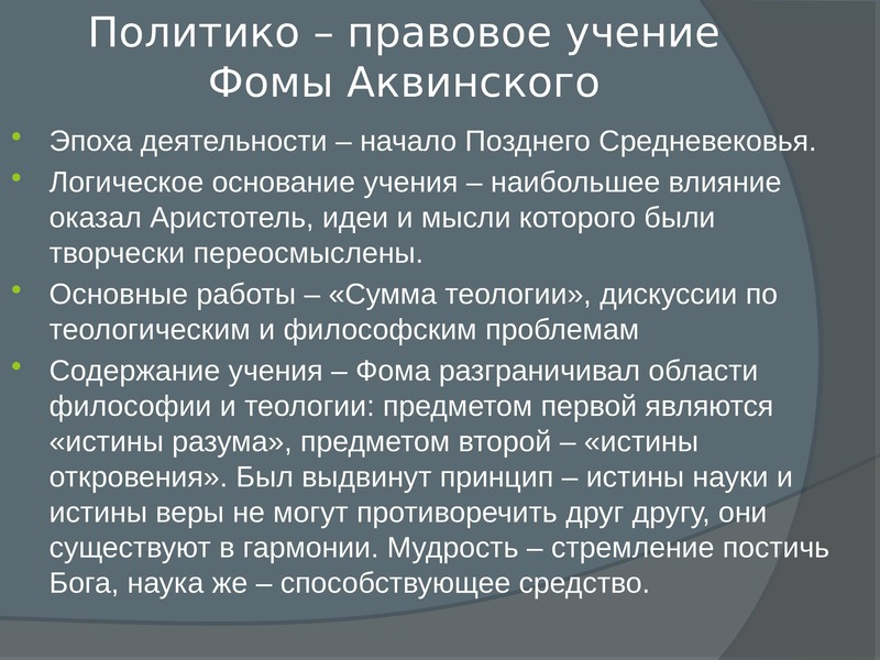 Учение фомы аквинского. Политико правовые учения. Политическая доктрина Аквинского. Политико-правовые учения средневековья. Учения Фомы Аквинского ИППУ.