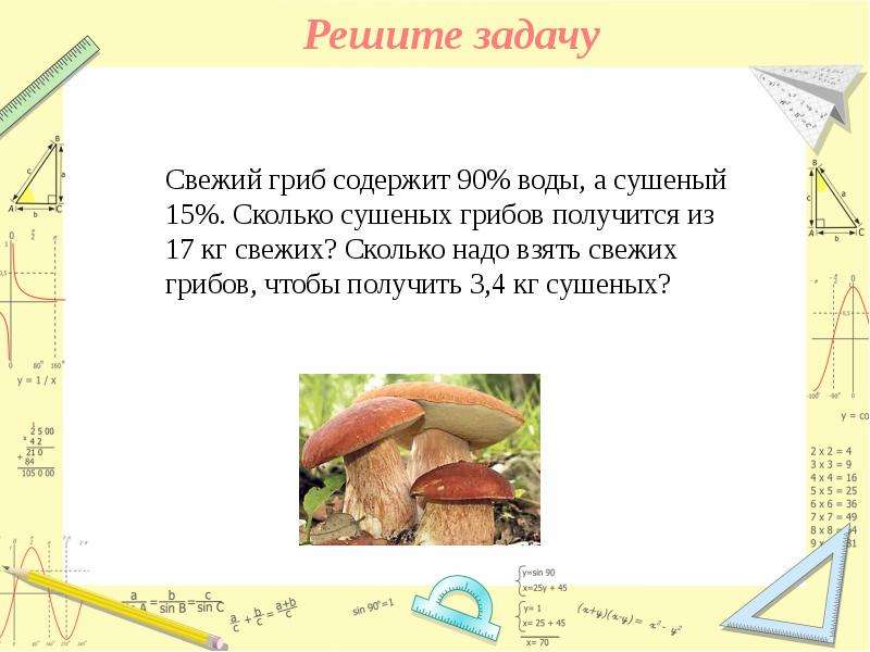 Свежесобранные грибы содержат 95 воды а сухое. Задача про грибы на проценты. Задачи про свежие грибы. Задача про сушеные грибы. Задача про грибы.