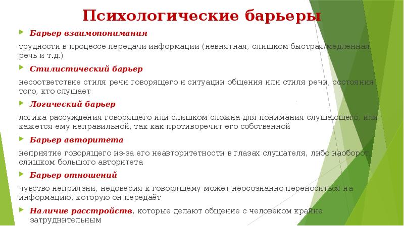 Психология общения ответы. Несоответствие стиля речи ситуации. Несоответствие стиля речевой ситуации. Стили речи психология общения. Психологический барьер передачи информации.