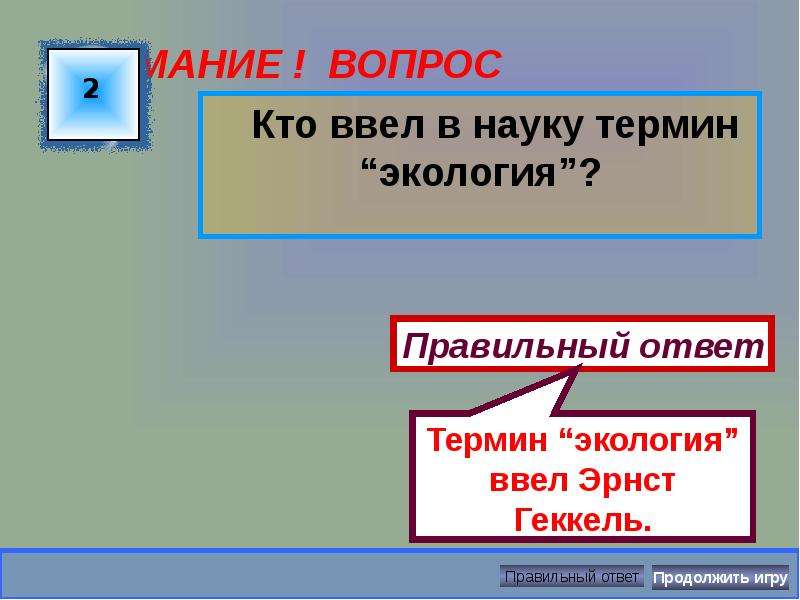 Кто ввел в науку термин экологическая система