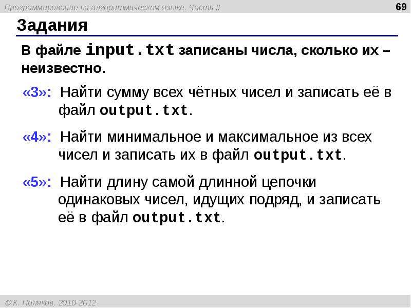 Файл 17 5 txt. Файл инпут в олимпиадном программировании. Проверить четность числа на алгоритмическом языке. Input txt output txt решение задач. Txt число участников.