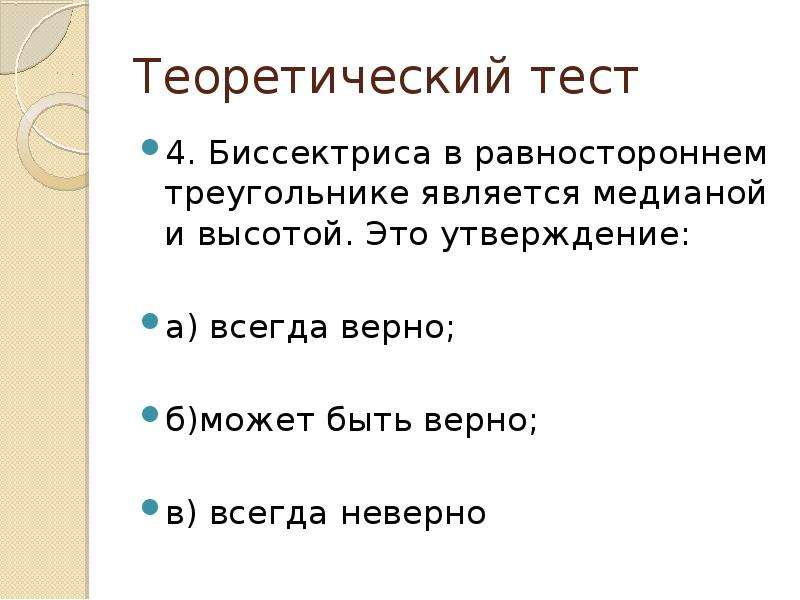 Утверждение это. Биссектриса в разностороннем треугольнике является. В равностороннем треугольнике биссектриса является. Утверждение. Теоретический тест по теме равнобедренный треугольник 7 класс ответ.