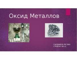 Оксид металлов