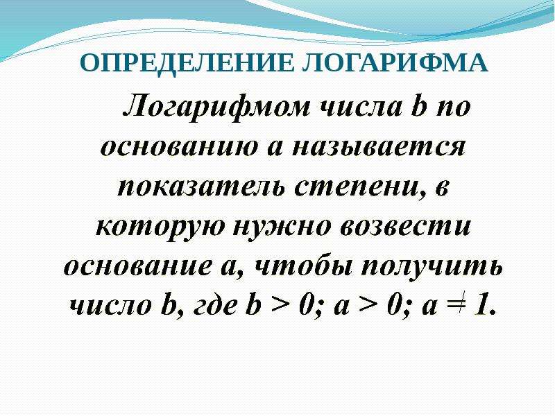 Понятие логарифма 10 класс презентация никольский