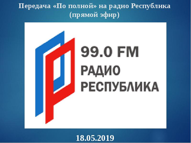 Радио республика лнр 104.8. Радио Республика ЛНР. Радиовещание ЛНР. Радио ДНР.