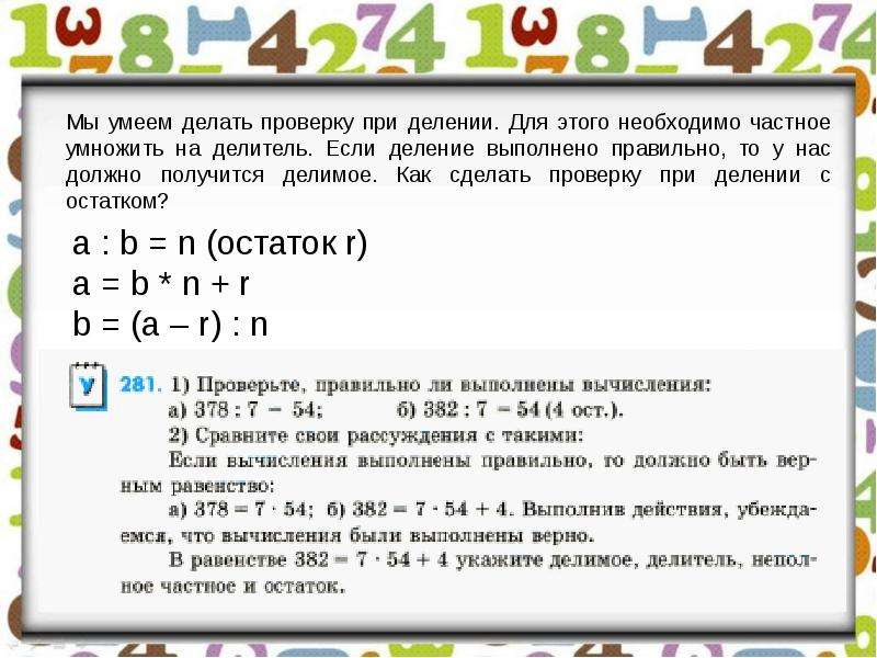 Проверка с остатком. Как делать проверку деления с остатком. Как делать проверку при делении. Как сделать проверку деления с остатком. Как сделать деление с остатком.