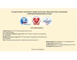 Курсовая работа. Влияние микроэлементов на физиологические процессы