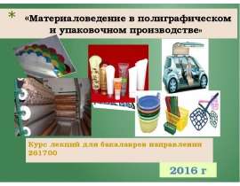 Барьерные, оптические и др. свойства полимерных материалов