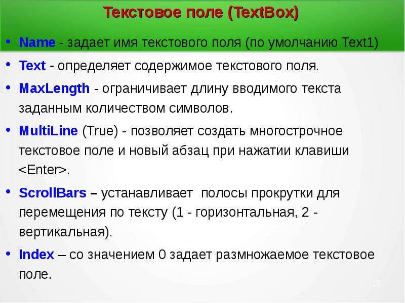 Конструкции языка. Многострочное текстовое поле. Текстовое поле это в информатике. Текстовое поле значок. Текстовое поле пример.