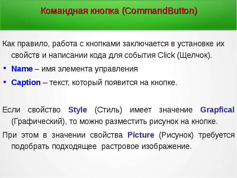 Конструкции языка. Свойство языка конструкции. Командные кнопки. Как называется событие-клик объекта-кнопки?.