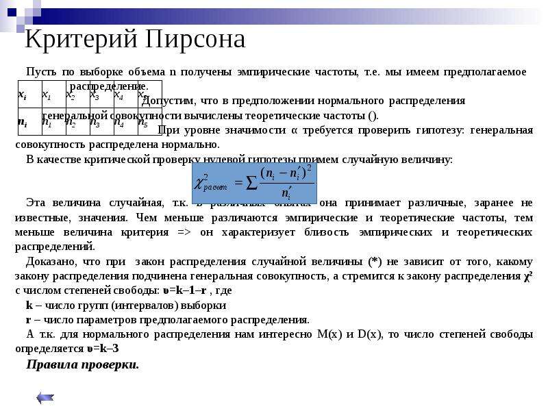 Распределение генеральной совокупности. Число параметров предполагаемого распределения. Критерий Пирсона для нормального распределения. Пример эмпирические частоты по Пирсону.