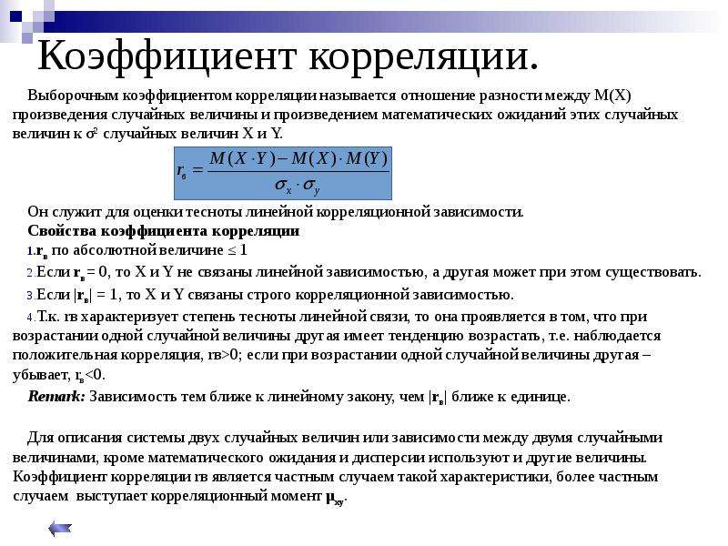 Показатели корреляции. Формула для определения выборочного коэффициента корреляции. Выборочный коэффициент корреляции рассчитывается по формуле. Коэффициент корреляции выборки. Выборочное корреляционное отношение.