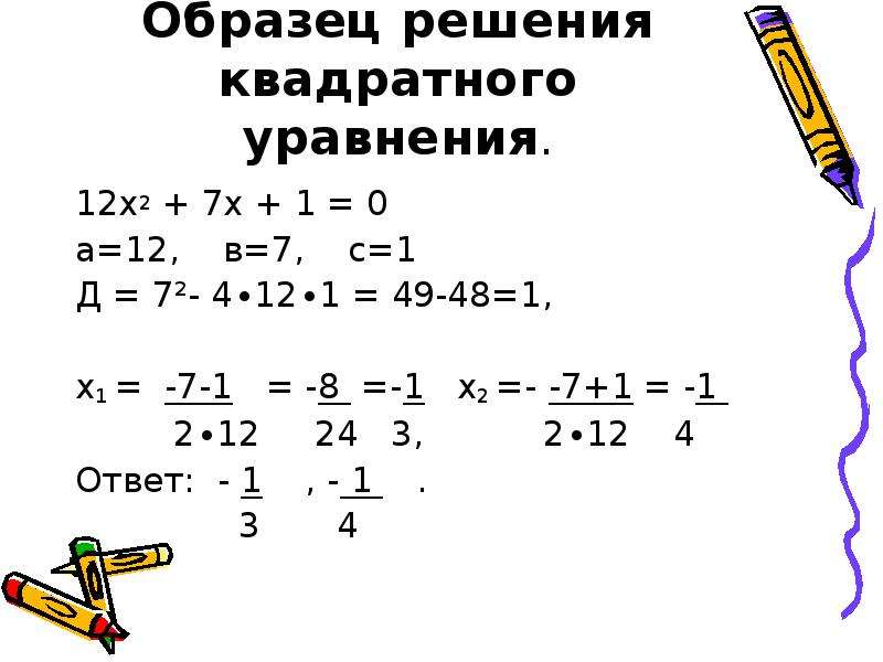 Линейные квадратное. Квадратные уравнения примеры с решением. Решение линейных и квадратных уравнений.