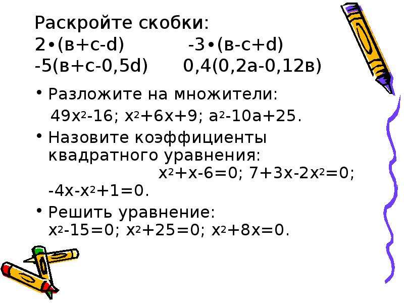 Раскрыть скобки 2. Как раскрыть квадратные скобки в уравнении. Квадратные уравнения формулы раскрытие скобок. Раскрытие скобок квадратного уравнения. Раскрытие скобок в квадрате.