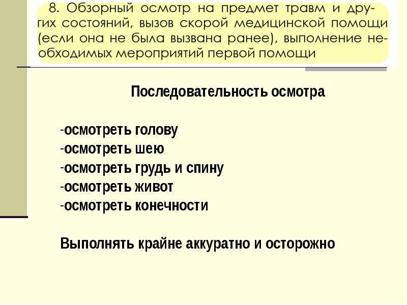 Определите последовательность осмотра ребенка при травмировании. Оказание первой помощи при прочих состояниях. Последовательность осмотра ребенка при травмировании. Последовательность осмотра ребенка при травме.