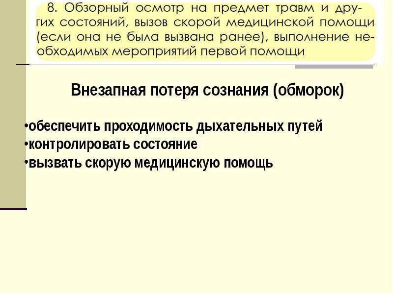 Мероприятия по обзорному осмотру. Что является целью обзорного осмотра?. Подробный осмотр на предмет травм и других состояний.