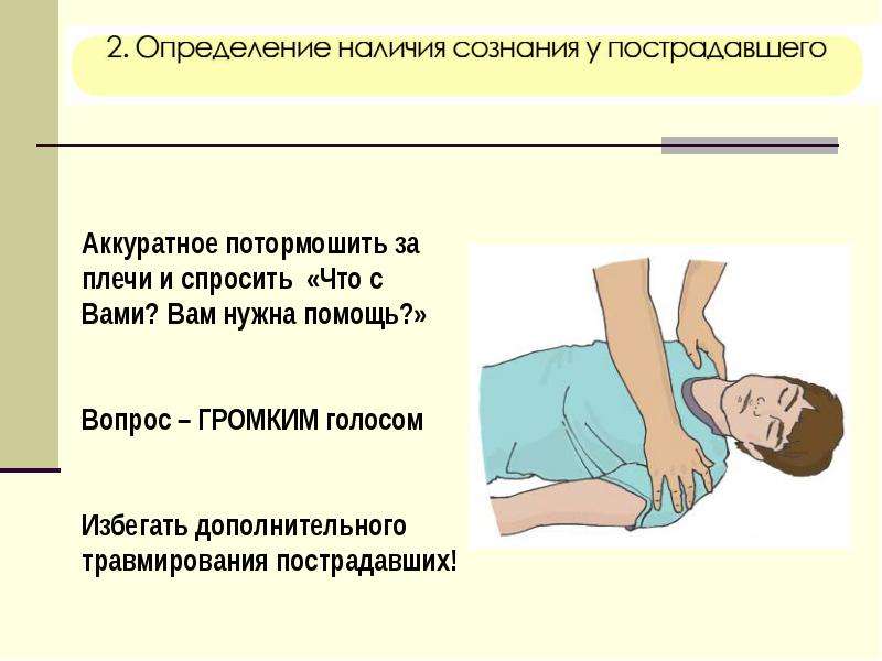 Схема порядок действий при определении состояния пострадавшего