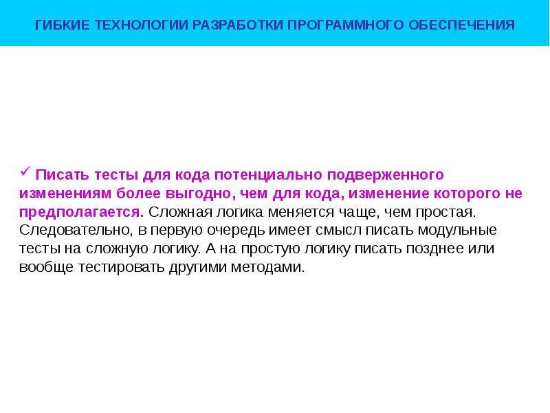 Технологии разработки программного. Гибкие технологии. Тестирование сложного логического потока. Презентация тестирования кодов. Писать обеспечения.