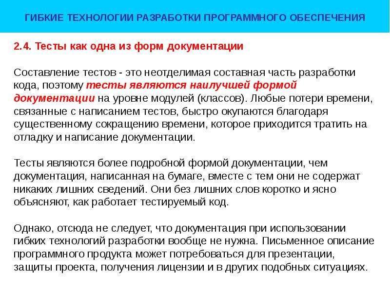 Тесты обеспечивают. Разработка кода. Тестирование защиты программного обеспечения лекция. Тест лучшая форма документации. Письменное тестирование.