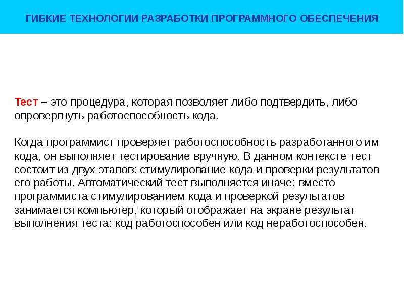 Разработка программного обеспечения лекции. Гибкие технологии разработки программного обеспечения. Разработка через тестирование. Процесс гибкой разработки программного обеспечения. Гибкий подход к разработке программного обеспечения.