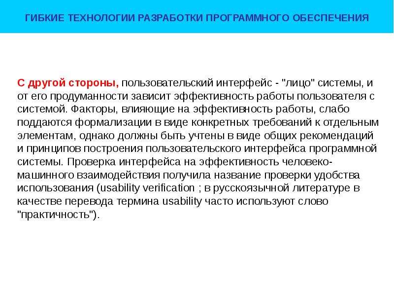 Практичность. Гибкие технологии. Технология разработки программного обеспечения зависит от. Эффективность интерфейса. Значение слова практичность.