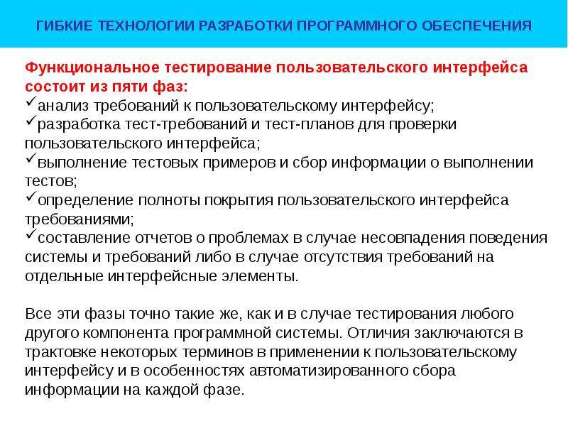 Функциональное обеспечения. Функциональное тестирование интерфейса. Тестирование пользовательского интерфейса. Цели и задачи технологий разработки программного обеспечения. Особенности функционального тестирования программного обеспечения.