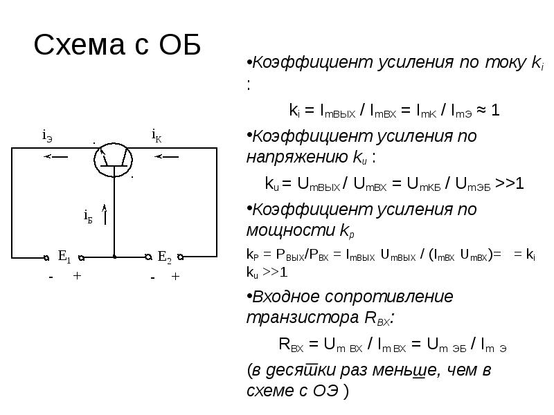 Наибольшим коэффициентом усиления по току обладает биполярный транзистор включенный по схеме