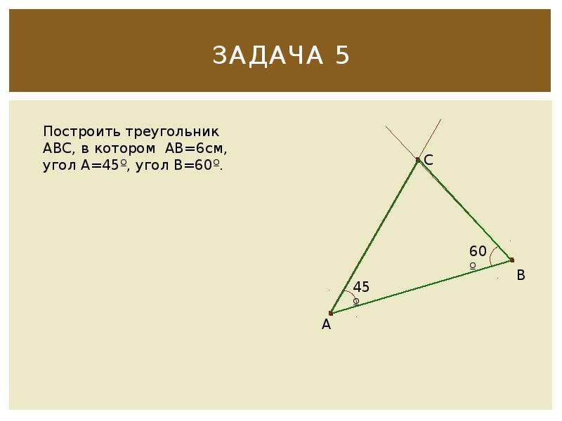 Как начертить треугольник. Построение треугольника по 3 элементам. Задачи на построение треугольника по трем элементам. Построить треугольник 5 класс. Задания на построение треугольников 5 класс.