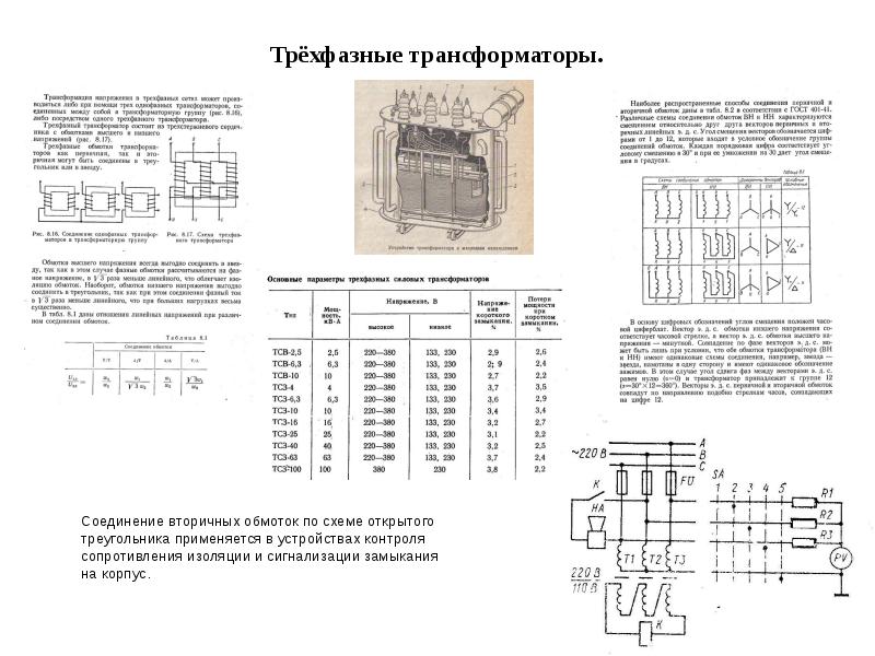 Трехфазный трансформатор 380 220 схема подключения