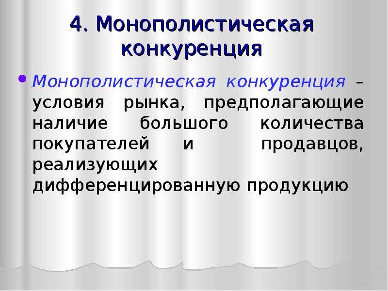 Конкуренция и дифференцированная продукции. Монополистическая конкуренция. Условия монополистической конкуренции. Условия возникновения монополистической конкуренции. Условия монополистическаяконкуренции.