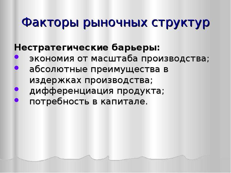 Факторы рыночной экономики. Рыночные факторы. Факторы рынка. Нестратегические факторы рыночной структуры. Дифференциация производства.