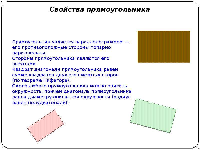 Противоположные стороны прямоугольника 2 класс презентация школа россии