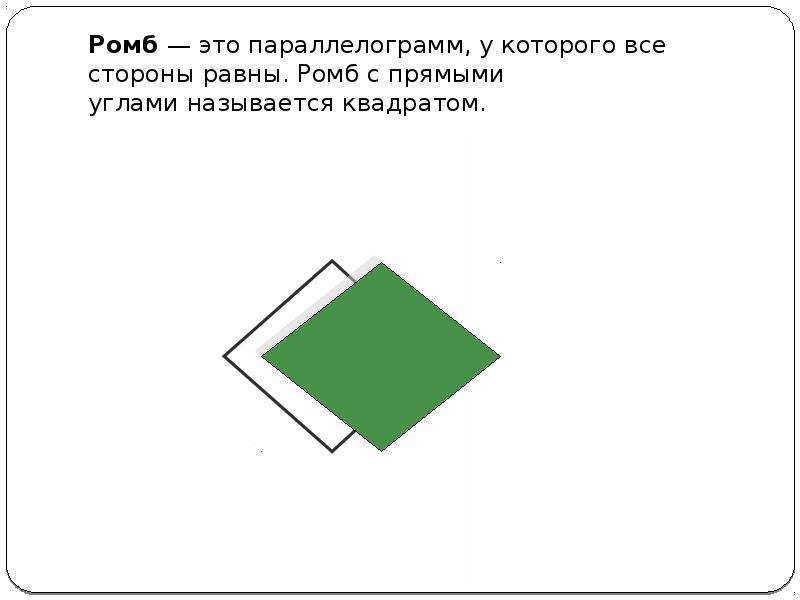 Ромб это квадрат