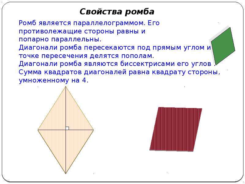 Любой квадрат является ромбом