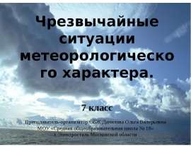 Чрезвычайные ситуации метеорологического характера. 7 класс