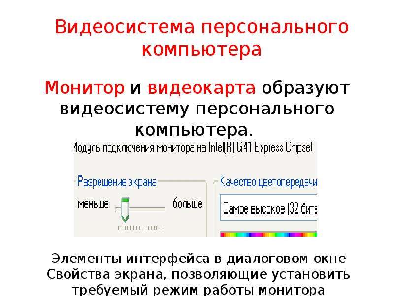 Видеосистему компьютера образуют. Что образует видеосистему персонального компьютера?. Формирование изображения на экране монитора. Формирование изображения на экране монитора задачи. Монитор и видеокарта образуют.