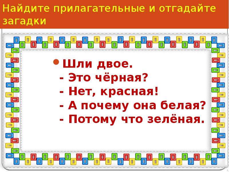 Потому что белая. Это черная нет красная а почему она белая потому что зеленая. Она черная нет красная а почему она белая потому что зеленая загадка. А почему красная потому что зеленая. Загадка чёрная нет красная а почему белая.