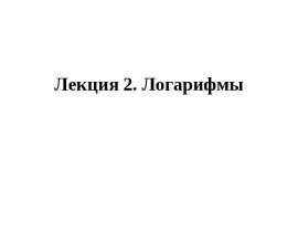 Логарифм числа