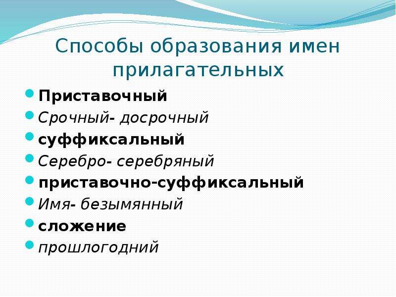 Способы образуются. Способы образования прилагательных. Способы образования имени прилагательного. Способы образования имен прилагательных. Способы образования имен прилагательных 6 класс.