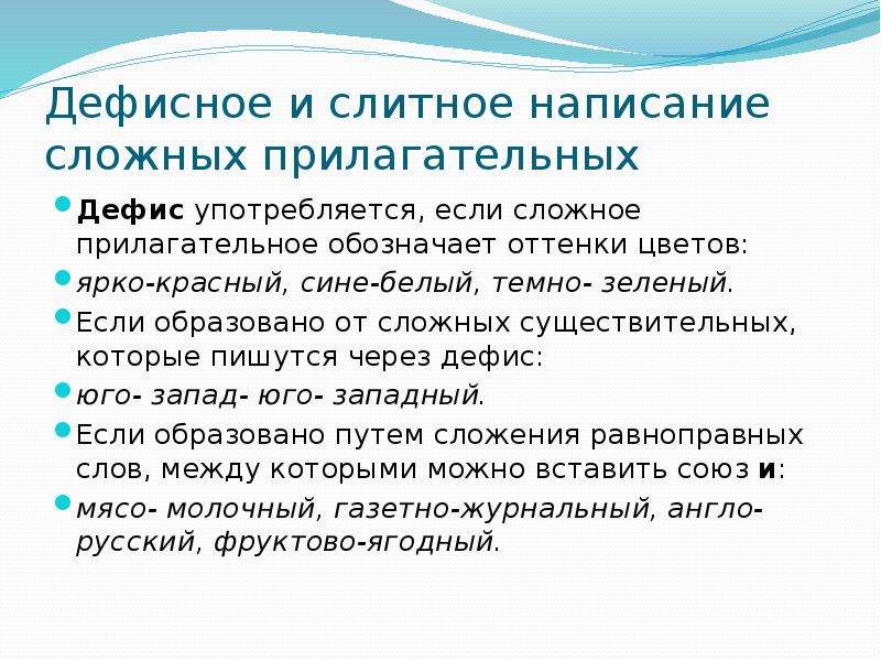 Презентация дефисное и слитное написание сложных прилагательных