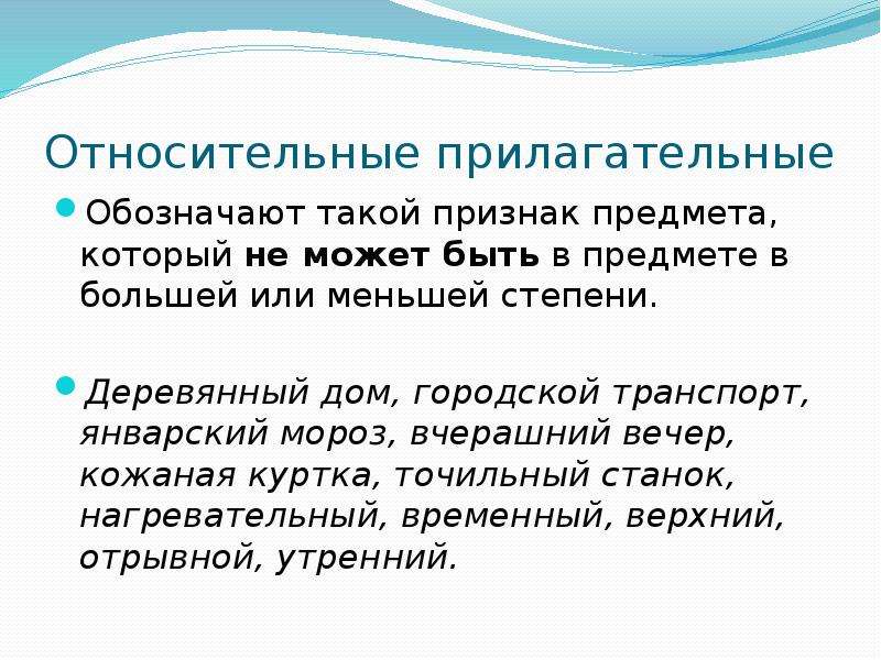 Презентация 3 класс относительные имена прилагательные 3 класс