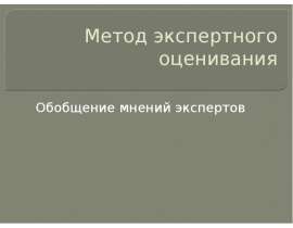 Метод экспертного оценивания. Обобщение мнений экспертов