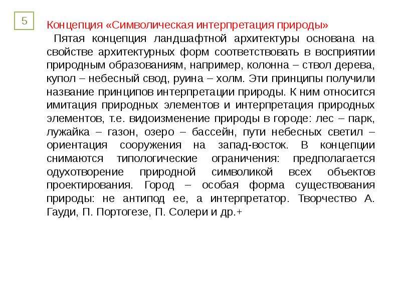 Пространственные концепции. Символическая концепция. Суть символической концепции. Концепция символической власти. Интерпретация природы техники.