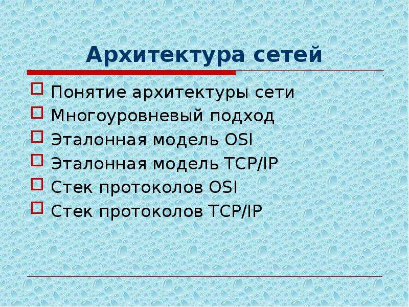 Термин сеть. Понятие архитектуры сети.