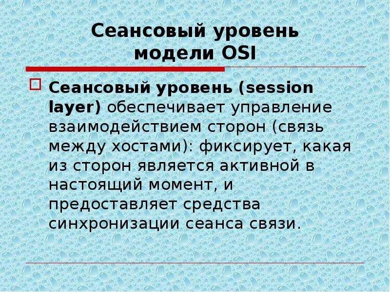 Стороны связи. Сеансовый уровень. Сеансовый уровень osi. Сеансовый (session) уровень. Сеансовый уровень в модели osi обеспечивает.