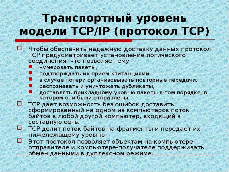 Протокол обеспечивающий. Сетевые протоколы ТСР/IP. TCP протокол обеспечивает. В компьютерной сети интернет транспортный протокол ТСР обеспечивает:. Что обеспечивают протоколы транспортного уровня.