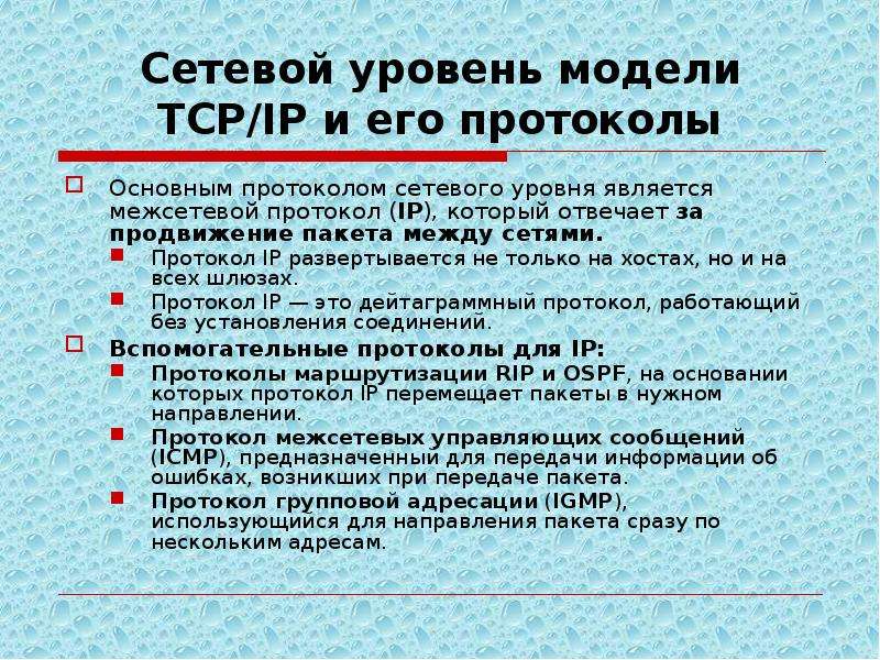 Протокол обеспечивающий. Протоколы сетевого уровня. Виды сетевых протоколов. Сетевые протоколы ТСР. Сетевым протоколом является.