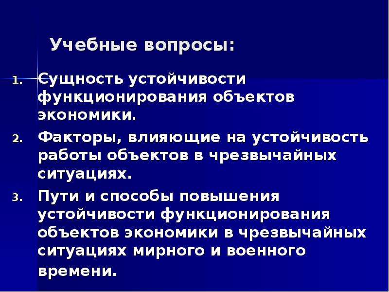 Функционирование объекта экономики. Факторы влияющие на устойчивость ОЭ. Факторы влияющие на устойчивость объектов экономики. Факторы влияющие на устойчивость работы объекта экономики в ЧС. Факторы влияющие на устойчивость функционирования объекта экономики.